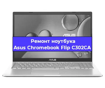 Замена процессора на ноутбуке Asus Chromebook Flip C302CA в Краснодаре